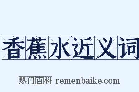 香蕉水近义词是什么意思的图片
